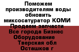 Поможем производителям воды обновить миксосатуратор КОМИ 80! Продаем запчасти.  - Все города Бизнес » Оборудование   . Тверская обл.,Осташков г.